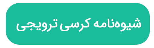 شیوهنامه کرسی ترویجی