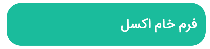 فرم خام اکسل