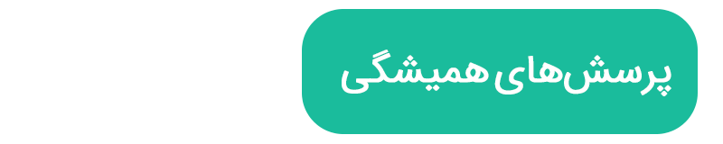 پرسشهای همیشگی