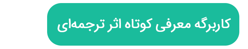 کاربرگه معرفی کوتاه اثر ترجمهای