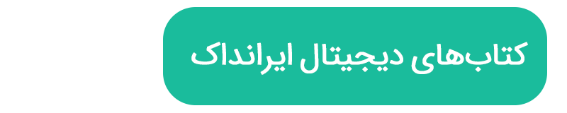 کتابهای دیجیتال ایرانداک