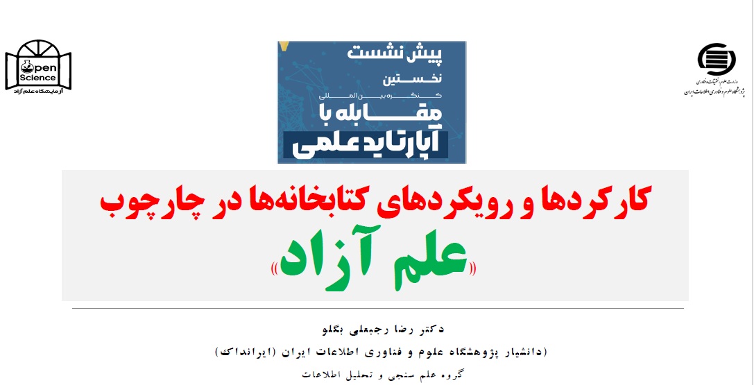 کارکردها و رویکردهای کتابخانهها در چارچوب علم آزاد