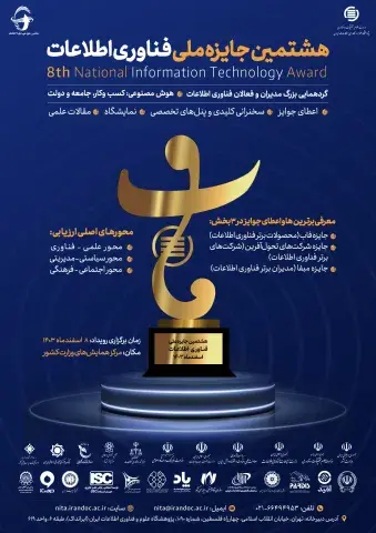 هشتمین جایزه ملی فناوری اطلاعات