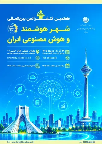 هفتمین کنفرانس بین‌المللی شهر هوشمند و هوش مصنوعی ایران