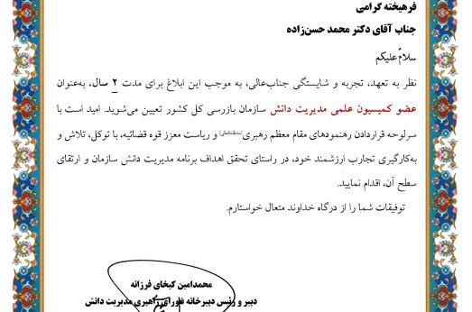 انتصاب رئیس ایرانداک به عضویت «کمیسیون علمی مدیریت دانش»