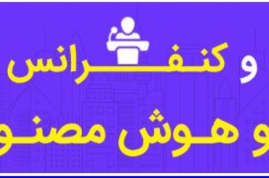 پذیرش مقاله در هفتمین کنفرانس شهر هوشمند و هوش مصنوعی ایران تمدید شد