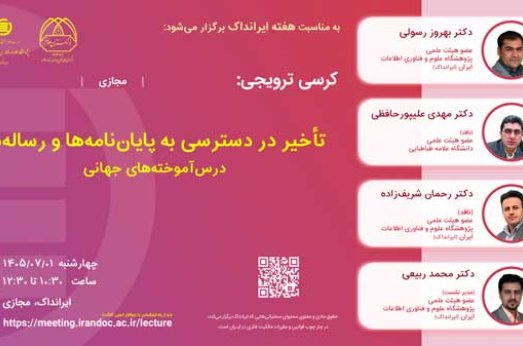تأخیر در دسترسی به پایان‌نامه‌ها و رساله‌ها: درس‌آموخته‌های جهانی