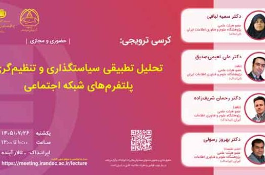 تحلیل تطبیقی سیاستگذاری و تنظیم‌گری پلتفرم‌های شبکه اجتماعی  