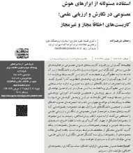 استفاده مسئولانه از ابزارهای هوش مصنوعی در نگارش و ارزیابی علمی؛ کاربست‌های اخلاقاًً مجاز و غیرمجاز