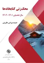 کتاب محک‌زنی کتابخانه‌ها سال تحصیلی 1401-1402