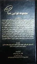 مجموعه قوانین صبا مشتمل بر: قانون اساسی، قانون مدنی، قوانین موجر و مستاجر، قانون تجارت... همراه با آرای دیوان عالی کشور، نظریات شورای نگهبان...