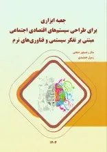 جعبه ابزاری برای طراحی سیستم‌های اقتصادی اجتماعی مبتنی بر تفکر سیستمی و فناوری‌های نرم