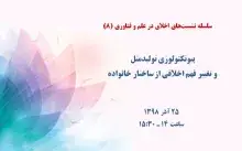 بیوتکنولوژی تولیدمثل و تغییر فهم اخلاقی از ساختار خانواده