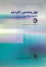 چ‍ه‍ل‌ و ه‍ش‍ت‍م‍ی‍ن‌ ک‍ن‍گ‍ره‌ ف‍ی‍د (گ‍زی‍ده‌‌م‍ق‍الات‌) (ات‍ری‍ش‌: 25-20 اکتبر) 1996