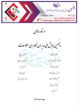 دستاوردهای پنجمین همایش ملی مدیران فناوری اطلاعات