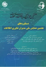 دستاوردهای هفتمین همایش ملی مدیران فناوری اطلاعات
