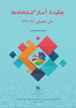 چکیده آمار کتابخانه‌ها: سال تحصیلی 97-1396