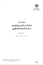 نمایه‎‌نامه مدارک غیر کتابی موجود در مرکز اسناد و مدارک علمی