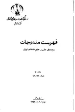فهرست مندرجات مجله‌های علمی و علوم اجتماعی ایران، دوره 4، شماره 11 و 12، بهمن و اسفند 1351