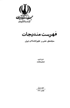 فهرست مندرجات مجله‌های علمی و علوم اجتماعی ایران، دوره دوم، شماره هفتم، مهر 1349
