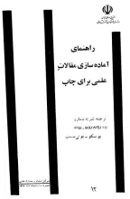راهنمای آماده‌سازی مقالات علمی برای چاپ ـ یونسکو یونی‌سیست