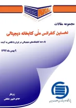 مجموعه مقالات کنفرانس کتابخانه دیجیتالی: یک دهه کتابخانه‌های دیجیتالی در ایران با نگاهی به آینده