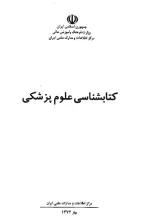 کتابشناسی علوم پزشکی 