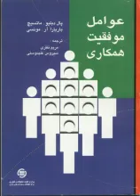 ع‍وام‍ل‌ م‍وف‍ق‍ی‍ت‌ ه‍م‍ک‍اری‌: ب‍ررس‍ی‌ م‍ت‍ون‌ پ‍ژوه‍ش‍ی‌