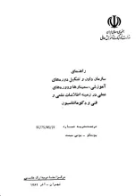 راهنمای سازمان‌دادن و تشکیل دوره‌های آموزشی و سمینارها و دوره‌های علمی در زمینه اطلاعات علمی و فنی و دکومانتاسیون 