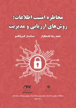 مخاطره امنیت اطلاعات: روش‌های ارزیابی و مدیریت