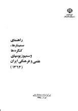 راهنمای سمینارها، کنگره‌ها و سمپوزیوم‌های علمی و فرهنگی ایران (۱۳۶۳)