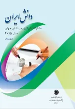 دانش ایران : مشارکت ایرانیان در دانش جهان سال ۲۰۱۵