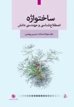 ساختواژه، اصطلاح‌شناسی و مهندسی دانش