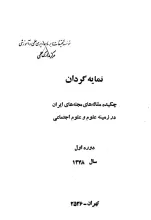 نمایه‌ گردان‌: چکیده‌ مقاله‌های‌ مجله‌های‌ ایران‌ در زمینه علوم و علوم اجتماعی، دوره‌ اول‌ سال‌ 1348