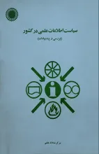 سیاست اطلاعات علمی در کشور (بررسی و پیشنهادات)