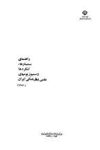 راهنمای‌ سمینارها، کنگره‌ها و سمپوزیومهای‌ علمی‌ و فرهنگی‌ ایران‌ (1364) 
