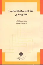 دورک‍اری‌ ب‍رای‌ ک‍ت‍اب‍داران‌ و اطلاع‌رس‍ان‍ان‌