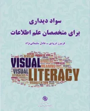 سواد دیداری برای متخصصان علم اطلاعات