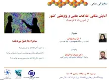 آمایش مکانی اطلاعات علمی و پژوهشی کشور: از ضرورت تا فرصت