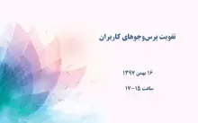 تقویت پرس‌وجوهای کاربران