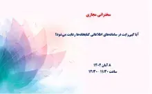 آیا کپی‌رایت در سامانه‌های اطلاعاتی کتابخانه‌ها رعایت می‌شود؟