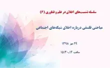 مباحثی فلسفی درباره اخلاق شبکه‌های اجتماعی