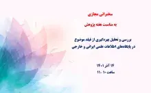 بررسی و تحلیل بهره‌گیری از فیلد موضوع در پایگاه‌های اطلاعات علمی ایرانی و خارجی