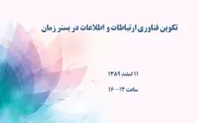 تکوین فناوری ارتباطات و اطلاعات در بستر زمان 