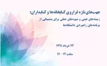 جهت‌های تازه فراروی کتابخانه‌ها و کتابداران: زمینه‌های عینی و شیوه‌های عملی برای پشتیبانی از برنامه‌‌های راهبردی دانشگاه‌ها