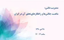 مدیریت دانش: ماهیت، چالش‌ها و راهکارهای تحقق آن در ایران 