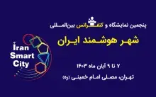 پنجمین نمایشگاه و کنفرانس بین‌المللی شهر هوشمند ایران