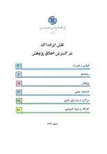 نقش ایرانداک در گسترش اخلاق پژوهش