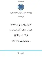 گزارش وضعیت ایرانداک در رتبه‌بندی «آی.اس.سی.» 1398-1399 و مقایسه سال‌های 1394-1399