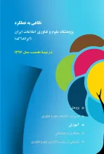 نگاهی به عملکرد آموزشی پژوهشگاه علوم فناوری اطلاعات ایران (ایرانداک): در نیمه نخست سال 1396